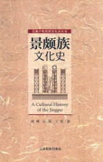 景颇族文化史 封面
