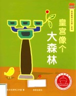 最好的皇宫  皇宫像个大森林 封面