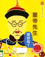 最好的皇宫  皇帝先生您好吗？ 封面