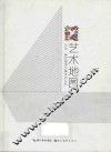 2015第四届湖北美术节丛书  艺术地图 封面