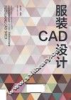 服装CAD设计 封面