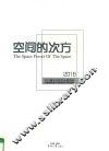 空间的次方  2016中日澳艺术家作品展图录 封面