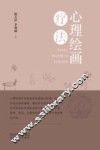 心理绘画疗法 封面