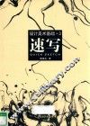设计美术基础  3  速写 封面