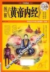 图解《黄帝内经》 封面