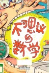 不可思议的数学 封面