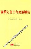 调整完善生育政策解读 封面