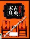 中国最美  古典家具 封面