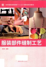 服装部件缝制工艺 封面