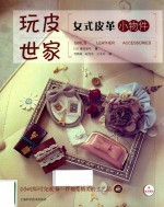 女式皮革小物件 封面