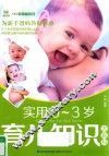 实用0-3岁育儿知识大百科 封面