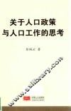 关于人口政策与人口工作的思考 封面