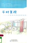 千村美院  千村妇女争创美丽庭院 封面