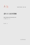 老年人与社区照顾 封面