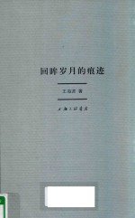 回眸岁月的痕迹 封面