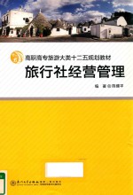 旅行社经营管理 封面