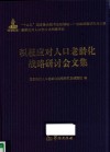 积极应对人口老龄化战略研讨会文集 封面