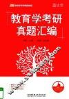 教育学考研真题汇编 封面