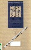 北京市语言文字工作三十年 封面