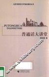 普通话大讲堂 封面