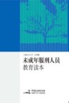 未成年服刑人员教育读本 封面