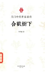 合欢树下 封面