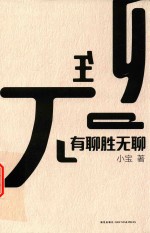 有聊胜无聊 封面