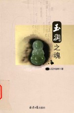 玉润之魂 封面