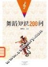 舞蹈知识200问 封面