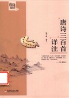 唐诗三百首  祥注 封面