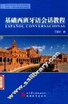 基础西班牙语会话教程 封面