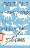 法语习语中的动物世界 封面