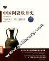 中国陶瓷设计史 封面