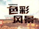 与自然对话  色彩风景  1  1470-1830 封面