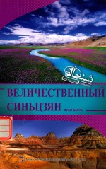 魅力新疆  壮美新疆  俄文版 封面