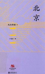 北京  外国人眼中的北京丸山昏迷 封面