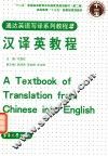 汉译英教程 封面