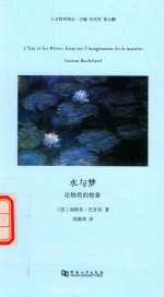 水与梦  论物质的想象 封面
