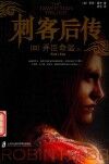 刺客后传  3  弄臣命运  下 封面
