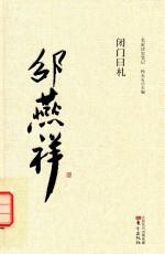 闭门日札 封面