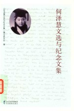 何泽慧文选与纪念文集 封面