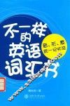不一样的英语词汇书  音、形、意统一记忆法 封面