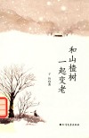 和山楂树一起变老 封面