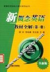 新概念英语实力提升系列丛书  新概念英语教材全解  第1册  全新版 封面