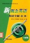 新概念英语实力提升系列丛书  新概念英语教材全解  第2册  全新版 封面