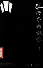 孤灯下的记忆 封面