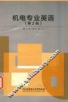 机电专业英语 封面