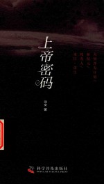 上帝密码 封面