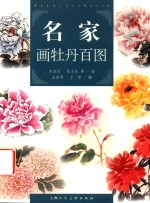 名家画牡丹百图 封面