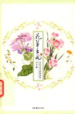 花草手札  呀呀花草植物画集 封面